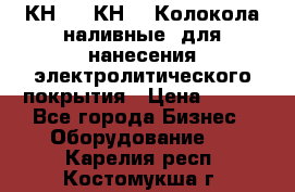 КН-3,  КН-5  Колокола наливные  для нанесения электролитического покрытия › Цена ­ 111 - Все города Бизнес » Оборудование   . Карелия респ.,Костомукша г.